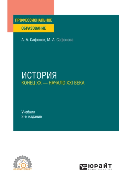 Обложка книги История (конец XX – начало XXI века) 3-е изд., пер. и доп. Учебник для СПО, Александр Андреевич Сафонов