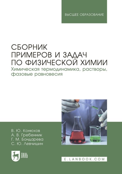 Сборник примеров и задач по физической химии. Химическая термодинамика, растворы, фазовые равновесия. Учебное пособие для вузов (Валерий Юрьевич Конюхов). 2023г. 