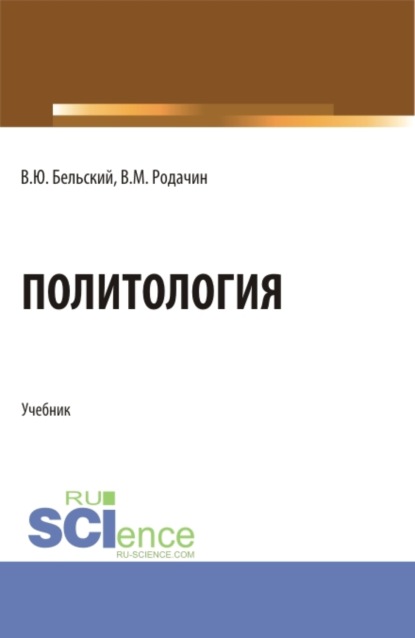 Политология. (Бакалавриат, Магистратура, Специалитет). Учебник. - Виталий Юрьевич Бельский