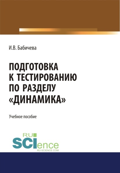 Подготовка к тестированию по разделу Динамика . (Бакалавриат). Учебное пособие.