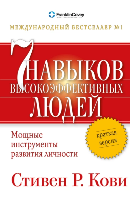 Обложка книги Семь навыков высокоэффективных людей. Мощные инструменты развития личности. Краткая версия, Стивен Кови