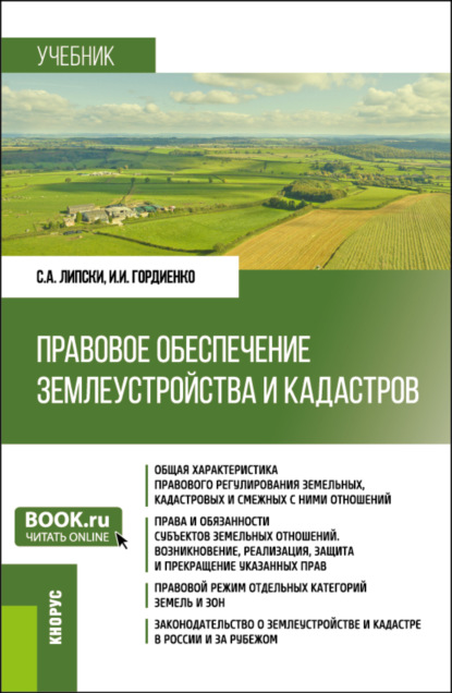 Правовое обеспечение землеустройства и кадастров. (Бакалавриат). Учебник. - Станислав Анджеевич Липски