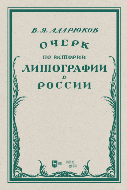 Очерк по истории литографии в России (В. Я. Адарюков). 2023г. 