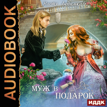 Аудиокнига Муж в подарок ISBN 