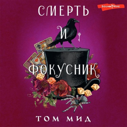 Аудиокнига Смерть и фокусник ISBN 978-5-17-142780-1