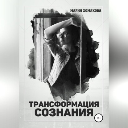 Трансформация сознания (Мария Хомякова). 2019г. 