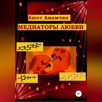 Аудиокнига Медиаторы любви ISBN 