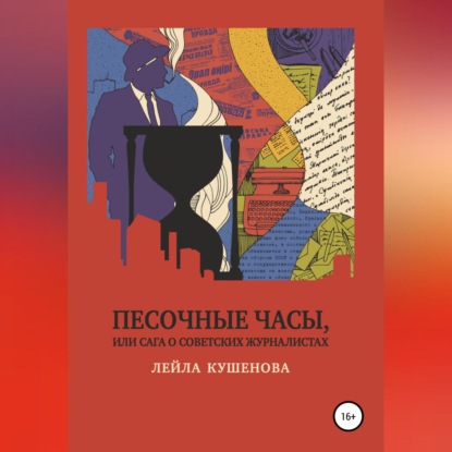 Аудиокнига Лейла Кушенова - Песочные часы, или Сага о советских журналистах