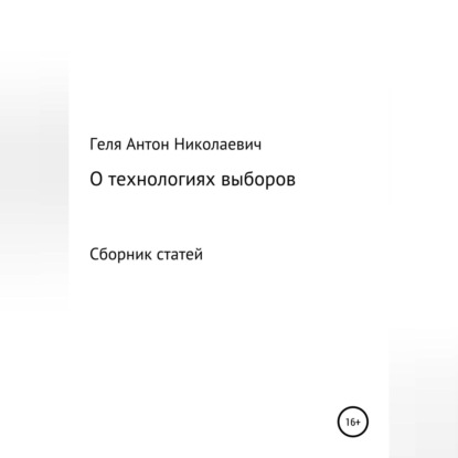 Аудиокнига Антон Николаевич Геля - Выборные технологии