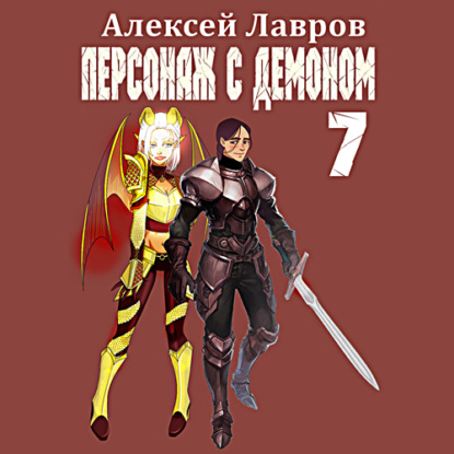 Аудиокнига Персонаж с демоном 7 ISBN 