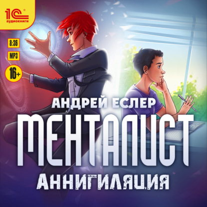 Менталист. Аннигиляция (Андрей Еслер). 