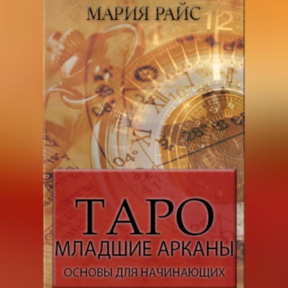 Аудиокнига Мария Райс - Таро. Младшие арканы. Основы для начинающих