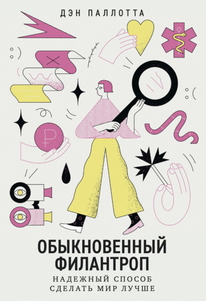 Обыкновенный филантроп. Надежный способ сделать мир лучше (Дэн Паллотта). 2020г. 