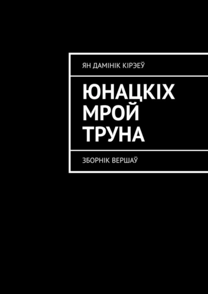 Обложка книги Юнацкіх мрой труна. Зборнік вершаў, Ян Дамінік Кірэеў