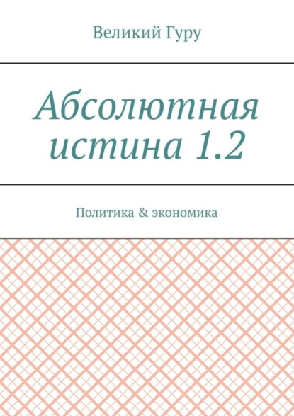 Абсолютная истина 1.2. Политика & экономика