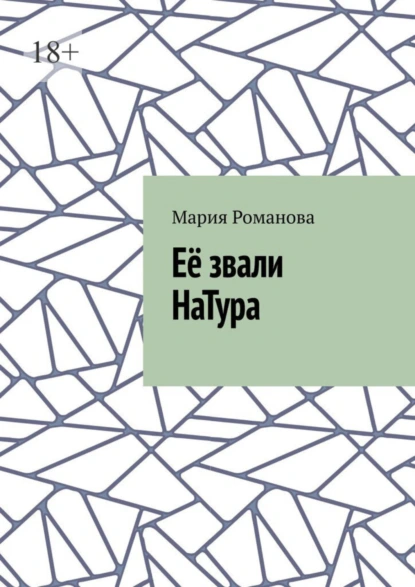 Обложка книги Её звали НаТура, Мария Романова