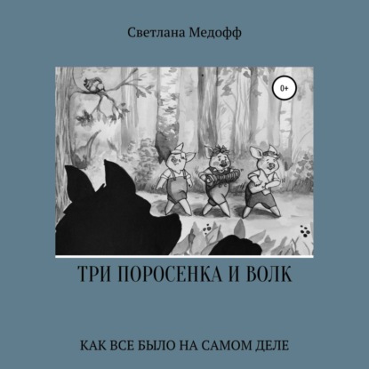 Аудиокнига Три поросенка и Волк ISBN 