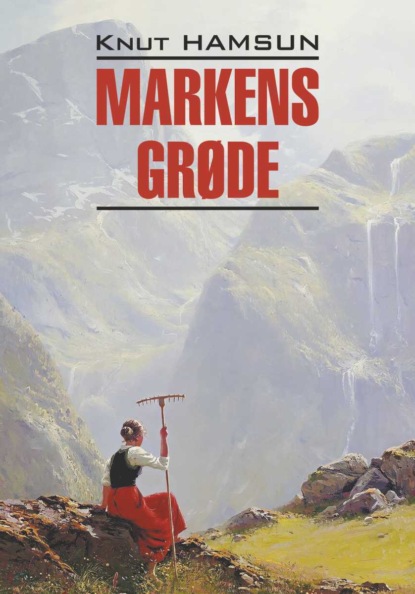 Markens grøde (Кнут Гамсун). 1917г. 