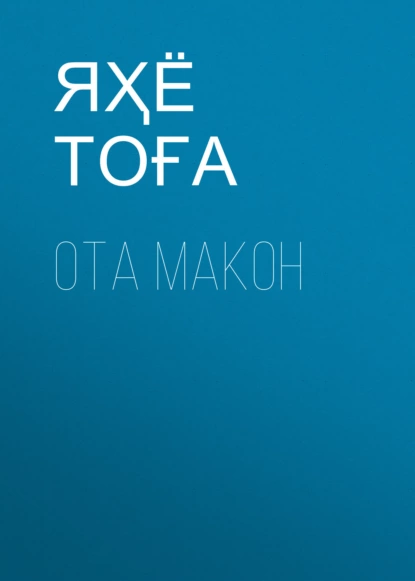 Обложка книги Ота макон, Яҳё Тоға