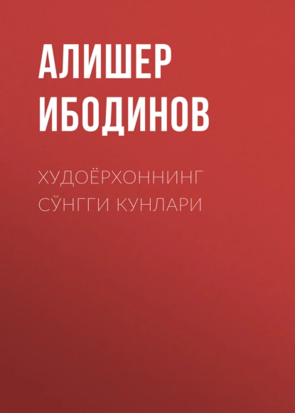 Обложка книги Худоёрхоннинг сўнгги кунлари, Алишер Ибодинов