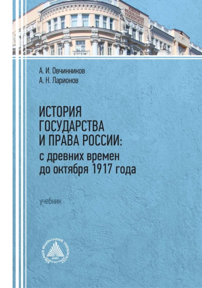 Обложка книги История государства и права России: с древних времен до октября 1917 года, А. Н. Ларионов