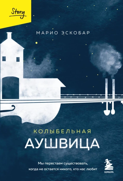 Обложка книги Колыбельная Аушвица. Мы перестаем существовать, когда не остается никого, кто нас любит, Марио Эскобар