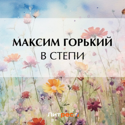 Аудиокнига Максим Горький - В степи