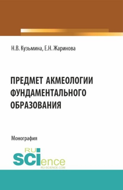 Предмет акмеологии фундаментального образования. (Бакалавриат, Магистратура, Специалитет). Монография.