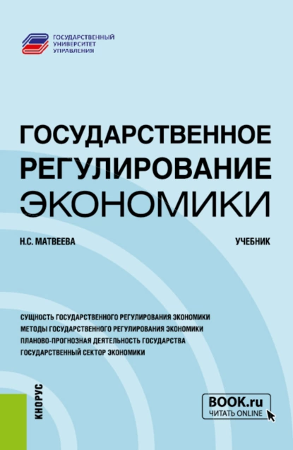 Обложка книги Государственное регулирование экономики. (Бакалавриат, Магистратура). Учебник., Надежда Сергеевна Матвеева