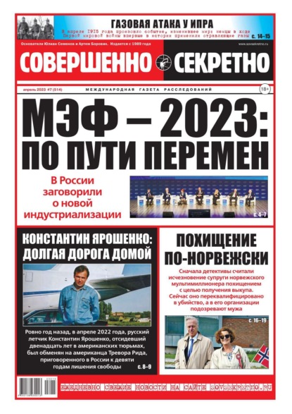 Совершенно Секретно 07-2023