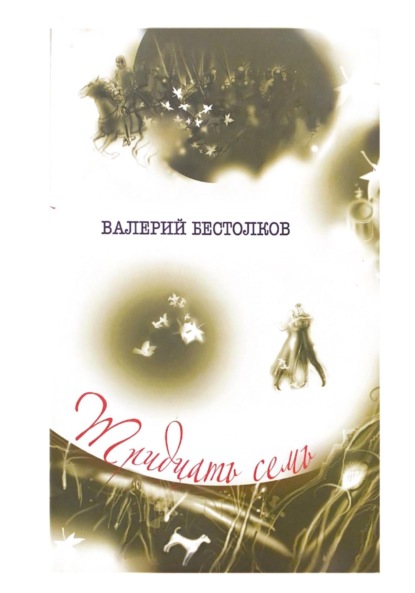 Тридцать семь - Валерий Бестолков