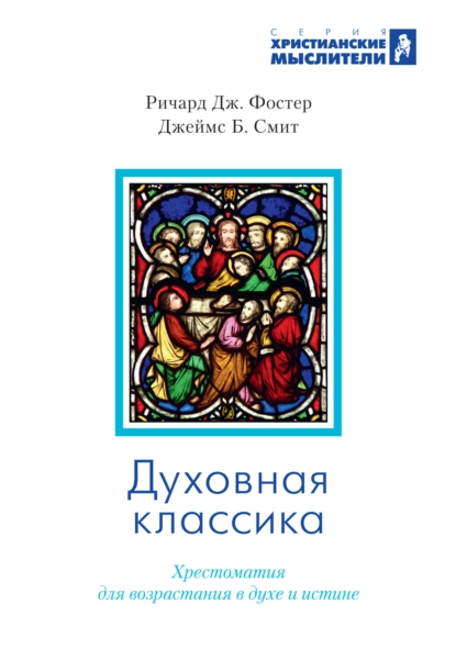 Обложка книги Духовная классика. Избранные произведения для самостоятельного и группового чтения, Джеймс Брайан Смит