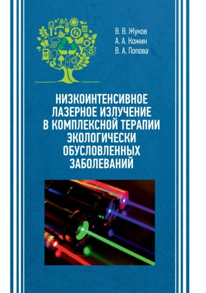 Обложка книги Низкоинтенсивное лазерное излучение в комплексной терапии экологически обусловленных заболеваний, А. А. Кожин