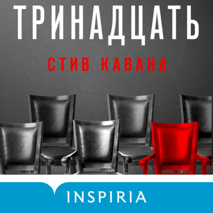 Аудиокнига Тринадцать ISBN 978-5-04-185431-7