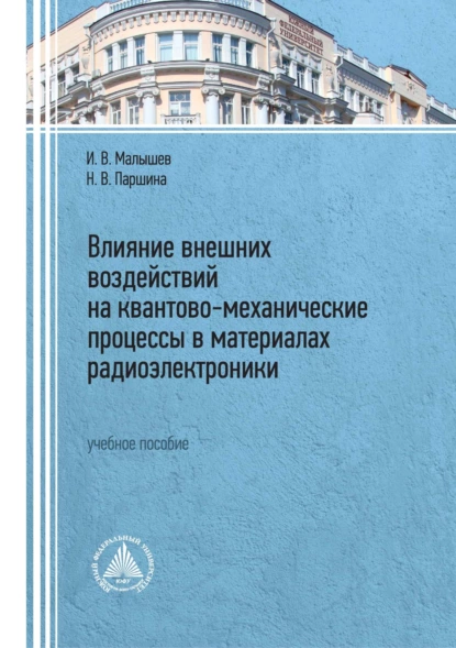 Обложка книги Влияние внешних воздействий на квантово-механические процессы в материалах радиоэлектроники, И. В. Малышев