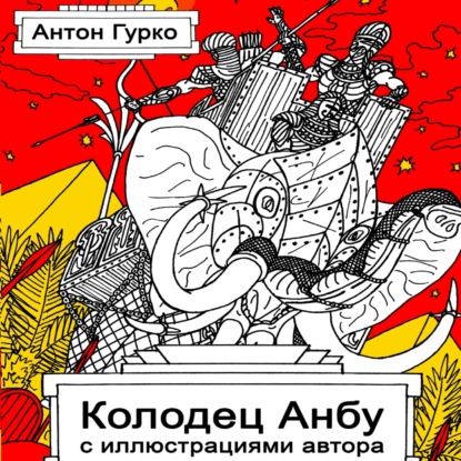 Аудиокнига Антон Гурко - Колодец Анбу