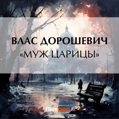 Аудиокнига «Муж царицы» ISBN 