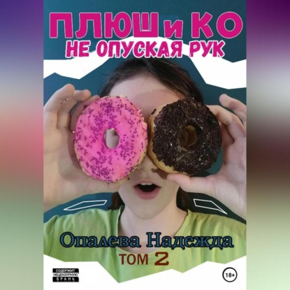 Аудиокнига Надежда Опалева - Плюш и Ко: не опуская рук