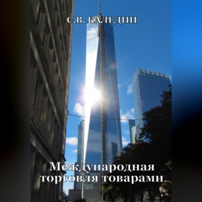 Международная торговля товарами (Сергей Каледин). 2023г. 