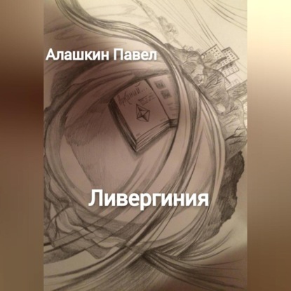 Аудиокнига Ливергиния ISBN 