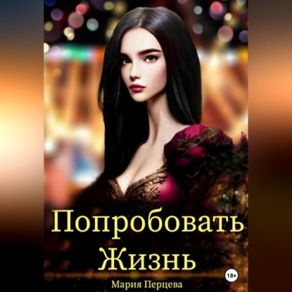 Аудиокнига Попробовать Жизнь ISBN 