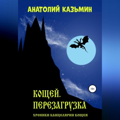 Аудиокнига Анатолий Казьмин - Кощей. Перезагрузка