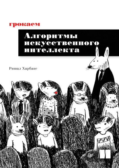 Грокаем алгоритмы искусcтвенного интеллекта (pdf + epub)