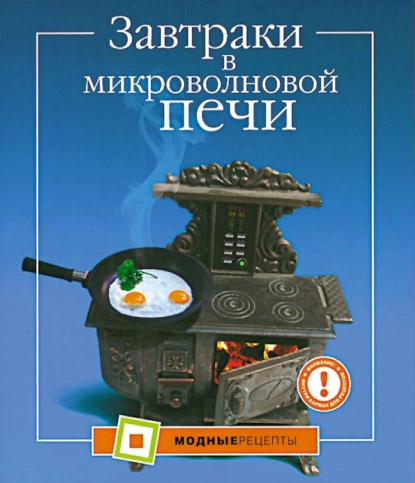 Обложка книги Завтраки в микроволновой печи, А. Большакова