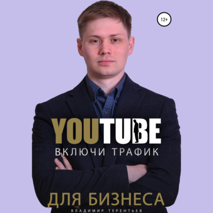 Аудиокнига Владимир Сергеевич Терентьев - Включи Youtube Трафик Для Бизнеса