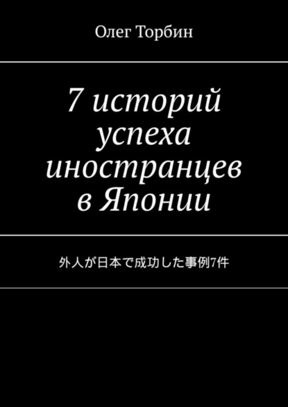 7 историй успеха иностранцев в Японии - Олег Торбин