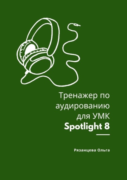 Тренажер по аудированию для УМК Spotlight 8