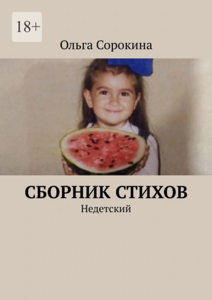 Обложка книги Сборник стихов. Недетский, Ольга Сорокина