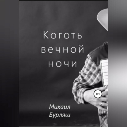 Аудиокнига Михаил Бурляш - Коготь вечной ночи