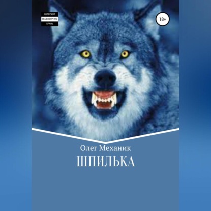 Аудиокнига Шпилька ISBN 